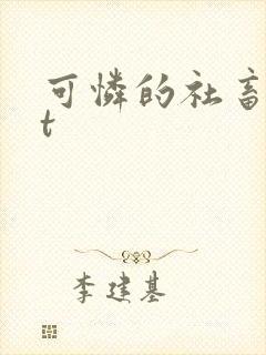 可怜的社畜txt