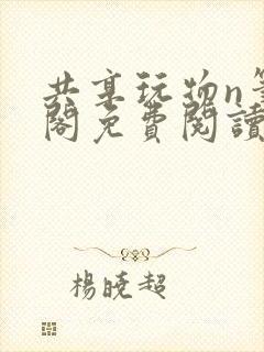 共享玩物n笔趣阁免费阅读小说