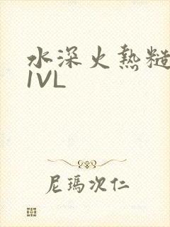 水深火热糙汉H1VL封面