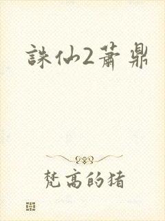 诛仙2萧鼎