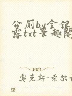 公厕by金银花露txt笔趣阁免费阅读