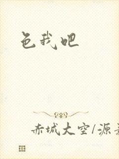 色我吧