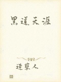 黑道天涯