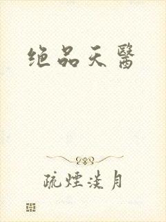 绝品天医