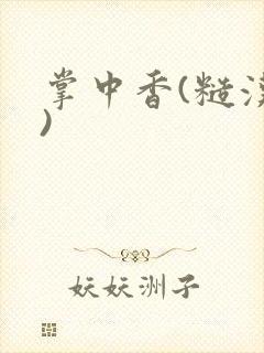 掌中香(糙汉h)
