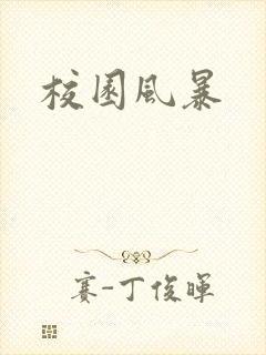 校园风暴