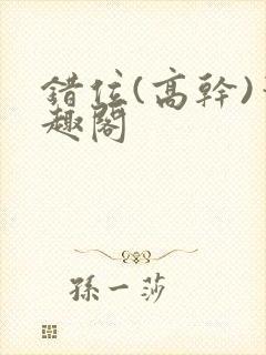 错位(高干)笔趣阁