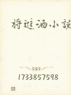将进酒小说全文