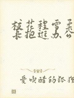校花程雪柔被校长抱进办公室封面