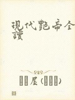 现代艳帝全文阅读