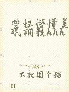 双性懵懂美人催眠调教hhh
