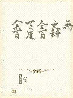 余下全文无防盗百度百科封面