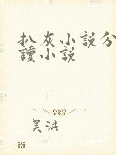 扒灰小说分节阅读小说