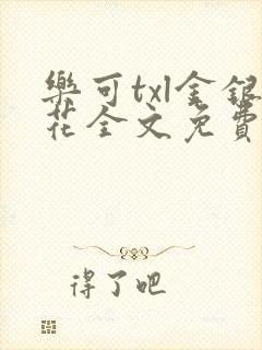 乐可txl金银花全文免费
