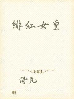 绯红女皇