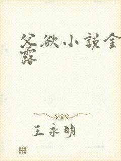 父欲小说金银花露