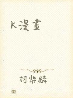 k漫画