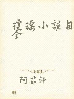 琼瑶小说目录大全