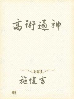 高术通神封面