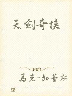 天剑奇侠