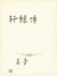 轩辕传
