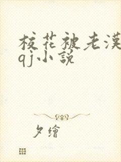 校花被老汉狂肉qj小说