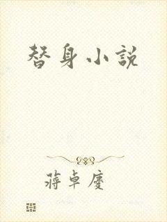 替身小说