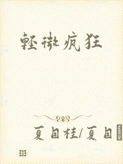 轻微疯狂