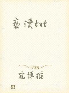 亵渎txt
