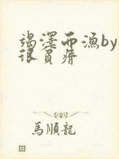 竭泽而渔by夜很贫瘠封面