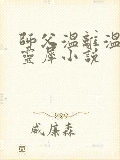 师父温离温崖洛灵犀小说
