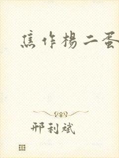 焦作杨二蛋