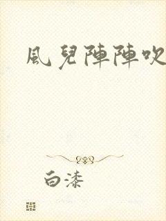 风儿阵阵吹