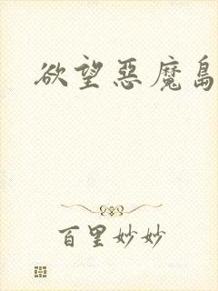 欲望恶魔岛