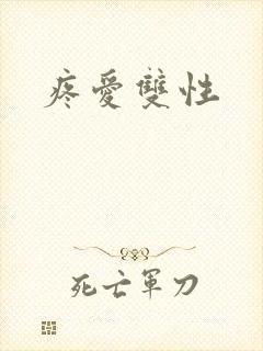 疼爱双性