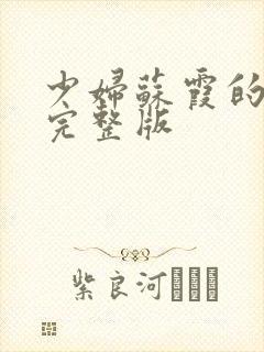少妇苏霞的沉沦完整版