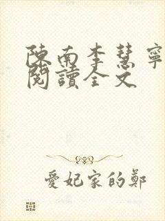 陈南李慧宁免费阅读全文