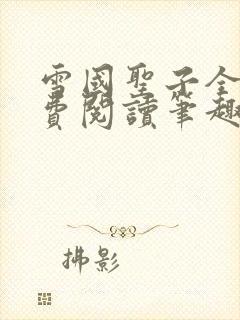 雪国圣子全文免费阅读笔趣阁小说无弹窗