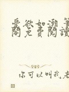 爱欲如潮 笔趣阁免费阅读