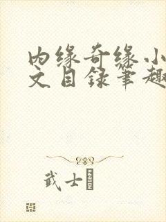 内缘奇缘小说全文目录笔趣阁