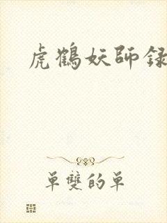 虎鹤妖师录小说封面