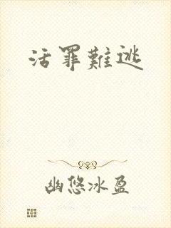 活罪难逃
