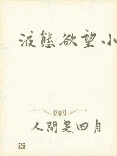 液态欲望小说