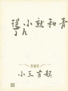 从小就和青梅做了h