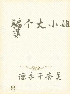 骗个大小姐当老婆封面