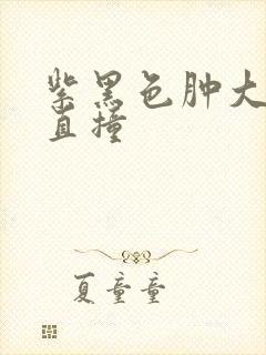 紫黑色肿大横冲直撞