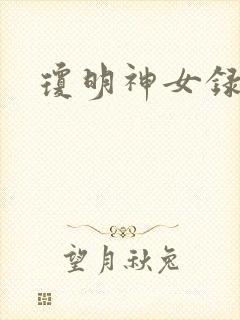 琼明神女录全本封面