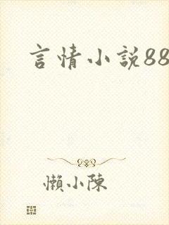 言情小说888