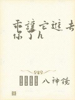 乖让它进去太想你了h
