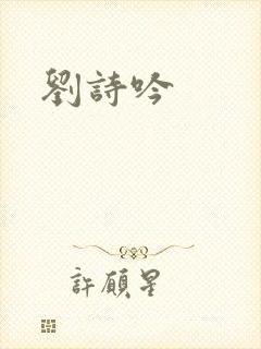 刘诗吟封面